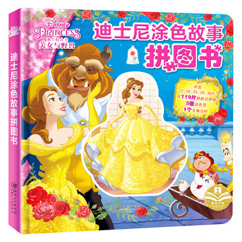 美女与野兽(精)/迪士尼涂色故事拼图书