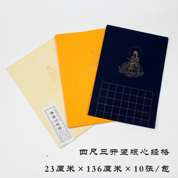 浅仿古 般若波罗蜜多心经格 抄经纸半生熟粉彩宣纸 五袋