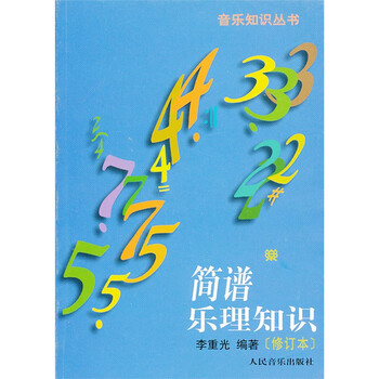 简谱乐理知识(修订本)