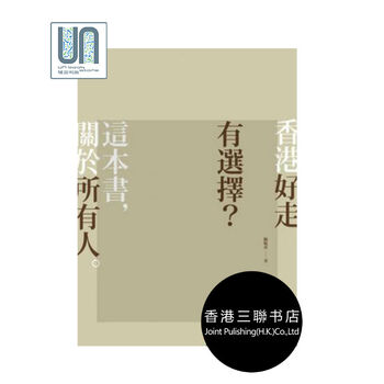 香港好走有选择?陈晓蕾 香港三联书店 社会学理论978962