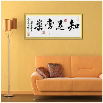 
                                        包邮 皇家至尊蒙娜丽莎十字绣新款客厅大幅印花装饰画知足常乐字画知足常乐书法书房励志壁画挂画 棉线大版知足常乐170*70.                
