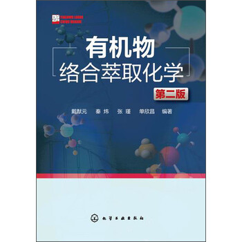 有机物络合萃取化学(第二版)