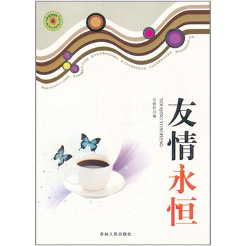 青少年探索文库:友情永恒 9787206070686