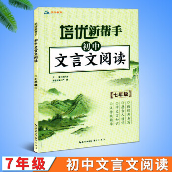 正版新版培优新帮手初中文言文阅读初一中学生语文古文七7年级文言文阅读训练理解 编者严君总吴庆芳 摘要书评试读 京东图书