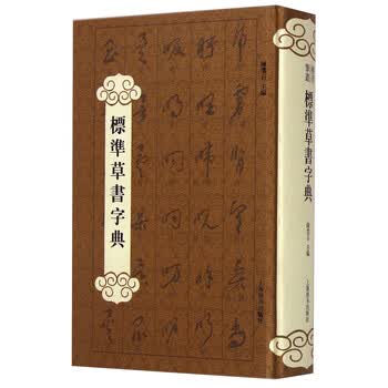 行草书字典- 京东