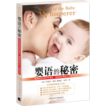 婴语的秘密：美国超级育婴师特蕾西*霍格教您带出一个聪明宝贝/育儿/家教 / 亲子关系/书籍