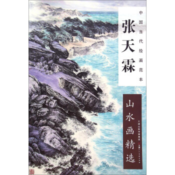 中国当代绘画范本:张天霖山水画精选