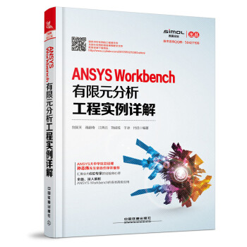 ANSYS Workbench有限元分析工程实例详解