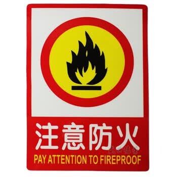 安全标识牌pvc警告贴纸仓库重地严禁烟火标语警示贴禁止吸烟注意防火