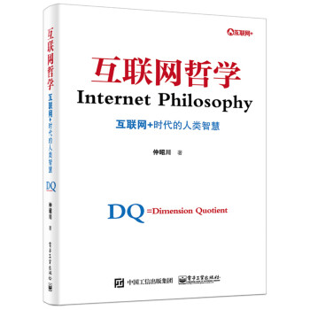正版书籍 互联网哲学：互联网+时代的人类智慧9787121258718