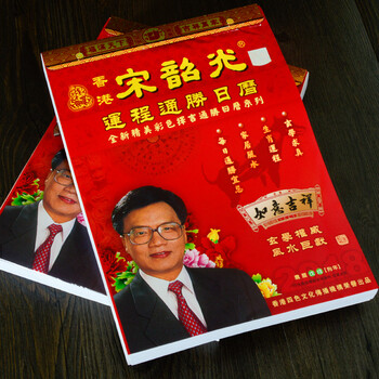 2018年狗年香港运程通胜宋韶光日历单彩双彩全彩32开16开撕历8开金福