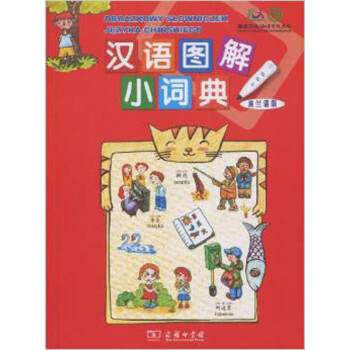 汉语图解小词典(波兰语版)