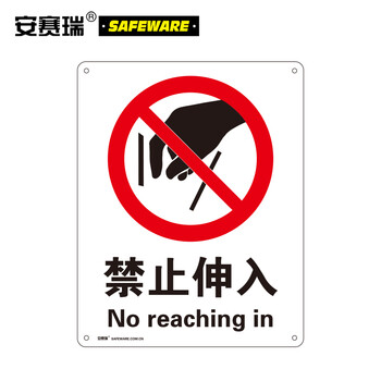 安赛瑞 30611 gb安全标识(禁止伸入)安全标示牌 警示标牌 pvc标牌