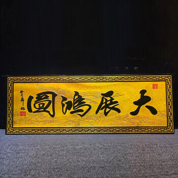 【免保参拍】《大展宏图》缅甸金丝楠木牌匾 136-48-3.5cm