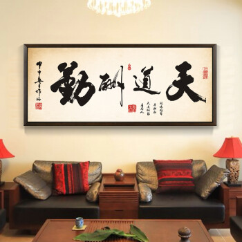 
                                        海韵生 客厅装饰画书法字画中式国画壁画墙画玄关画书房挂画沙发背景墙画办公室装饰画 天道酬勤B款 60*150                