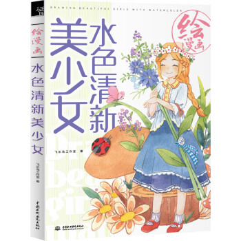 绘漫画水色清新美少女 飞乐鸟工作室 摘要书评试读 京东图书