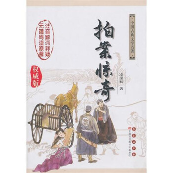 中国古典文学名著无障碍阅读系列——拍案惊奇 长春出版社
