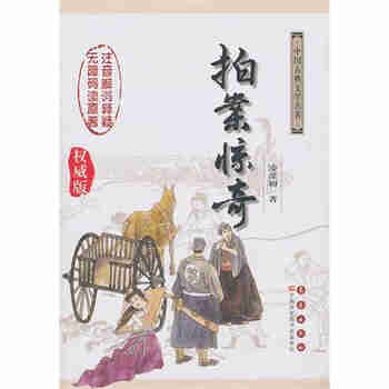 中国古典文学名著无障碍阅读系列——拍案惊奇 长春出版社