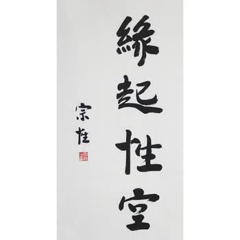 佛教大师  宗性《缘起性空》06拍卖已结束佛教大师 正慈《和颜爱语