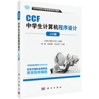 Ccf中学生计算机程序设计入门篇中学生趣味编程中学生学计算机编程青少年信息学奥林匹 摘要书评试读 京东图书