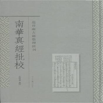 南华真经批校 摘要书评试读 京东图书