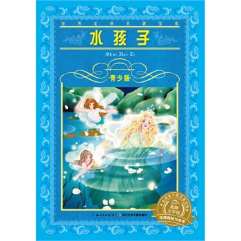 世界文学名著宝库 青少版：水孩子