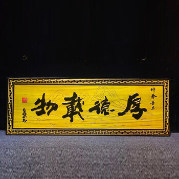 《厚德载物》缅甸金丝楠木牌匾 136-48-3.5cm