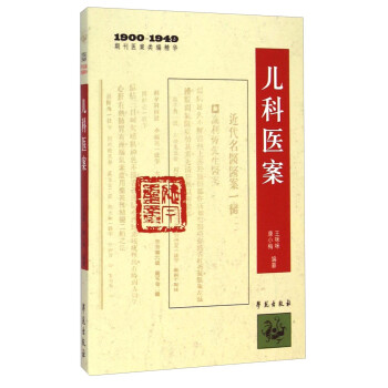 1900-1949期刊医案类编精华：儿科医案