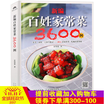 《家常菜3600 烧菜烹饪菜谱书家常菜大全菜图