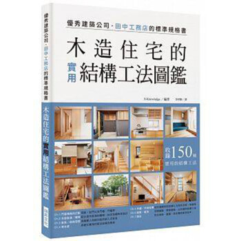 台版 木造住宅的实用结构工法图鉴 结合性能和设计的高水准木造住宅 室内设计