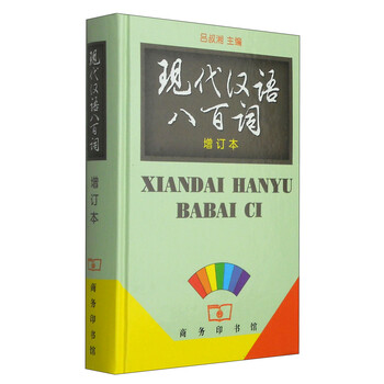现代汉语八百词- 京东