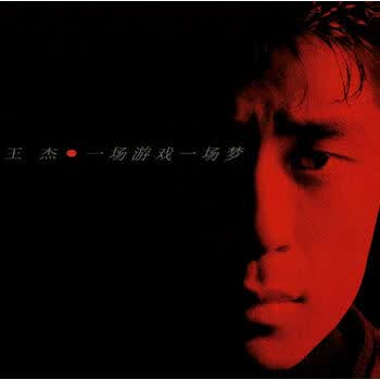 经典再现王杰 一场游戏一场梦 Cd 京东jd Com
