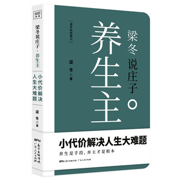 梁冬说庄子 养生主区域