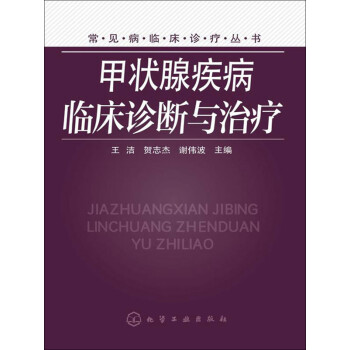 甲状腺疾病临床诊断与治疗 电子书下载 在线阅读 内容简介 评论 京东电子书频道