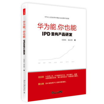 华为能，你也能：IPD重构产品研发 kindle格式下载