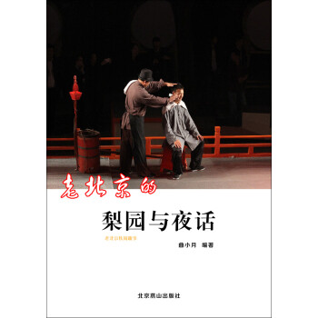 老北京的梨园与夜话pdf/doc/txt格式电子书下载
