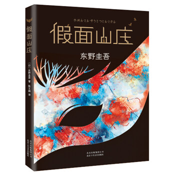 假面山庄\/东野圭吾\/著侦探悬疑推理小说》