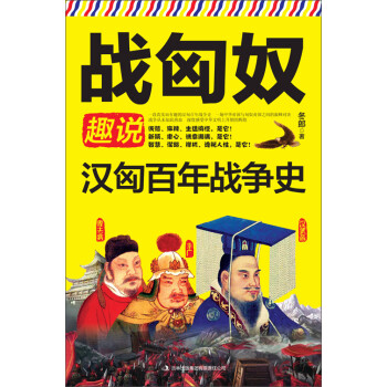 战匈奴：趣说汉匈百年战争史pdf/doc/txt格式电子书下载