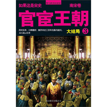 官宦王朝：南宋卷（3）（大结局）pdf/doc/txt格式电子书下载