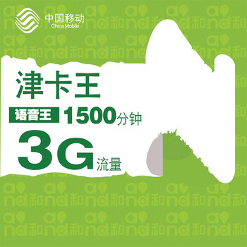 中国移动 津卡王 3g流量 1500分钟