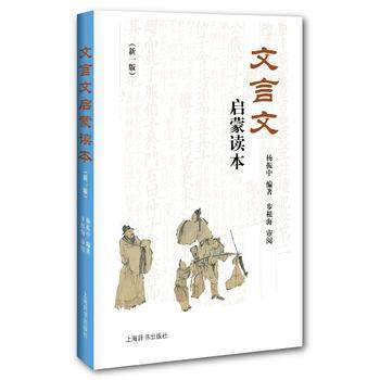 上海教辅文言文启蒙读本修订本成语典故 历史故事 人物小说 风土人情轻松思考学习 摘要书评试读 京东图书