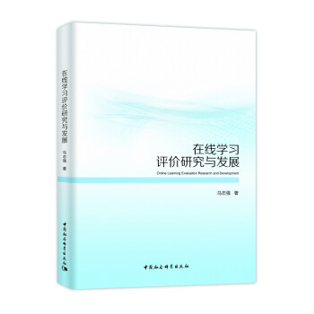 在线学习评价研究与发展 教育技术 在线教育及远程教育 知识建构 mobi格式下载