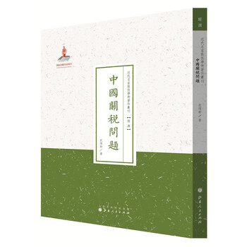 近代名家散佚学术著作丛刊·经济:中国关税问题