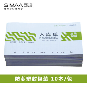 西玛（SIMAA）48开入库单三联 20组 60页/本10本/包 优尚精品 带撕裂线无碳复写 销售人库进货单据8006