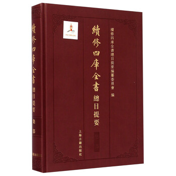 四库全书总目提要- 京东