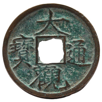 周元通宝价格报价行情- 京东