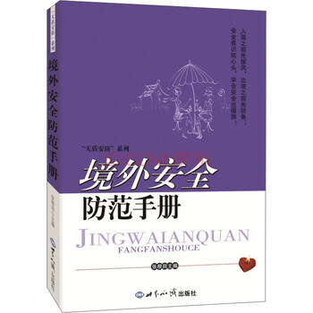 正版书籍 境外安全防范手册9787501247967
