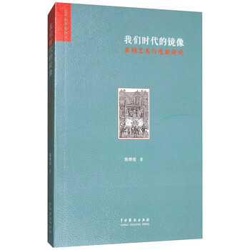 我们时代的镜像:喜剧艺术与电影研究