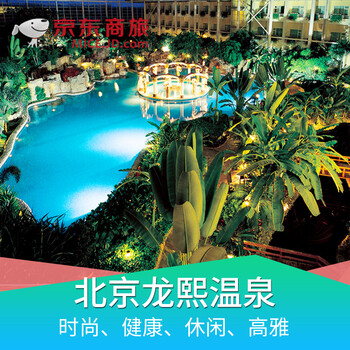  当地玩乐>北京龙熙温泉门票京东旅行 4024397周末成人票