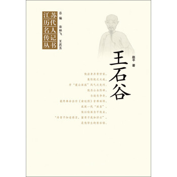 江苏历代名人传记丛书：王石谷pdf/doc/txt格式电子书下载